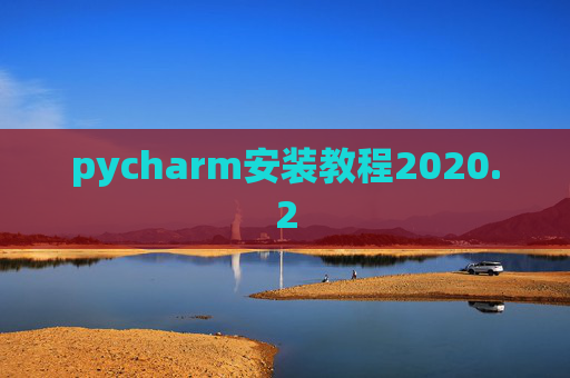 pycharm安装教程2020.2