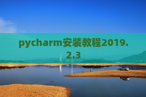 pycharm安装教程2019.2.3